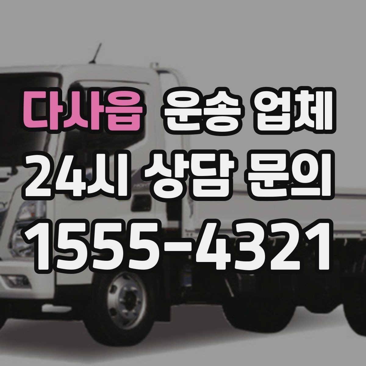 다사읍 운송 업체 비교할 때 중요한 핵심 포인트