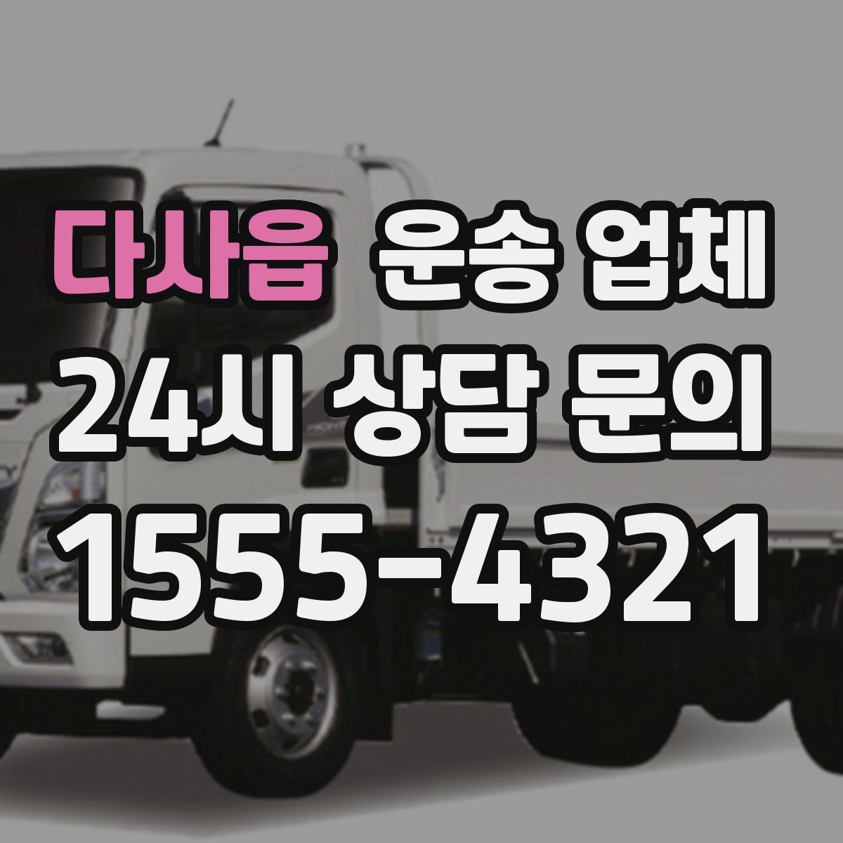 다사읍 운송 업체