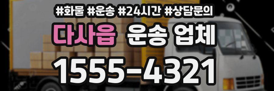 다사읍 운송 업체