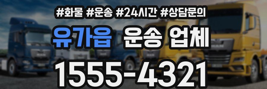 유가읍 운송 업체