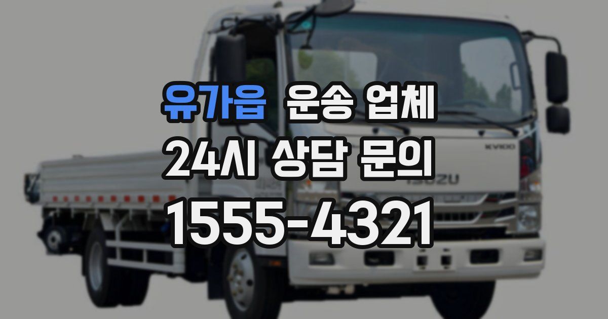 유가읍 운송 업체
