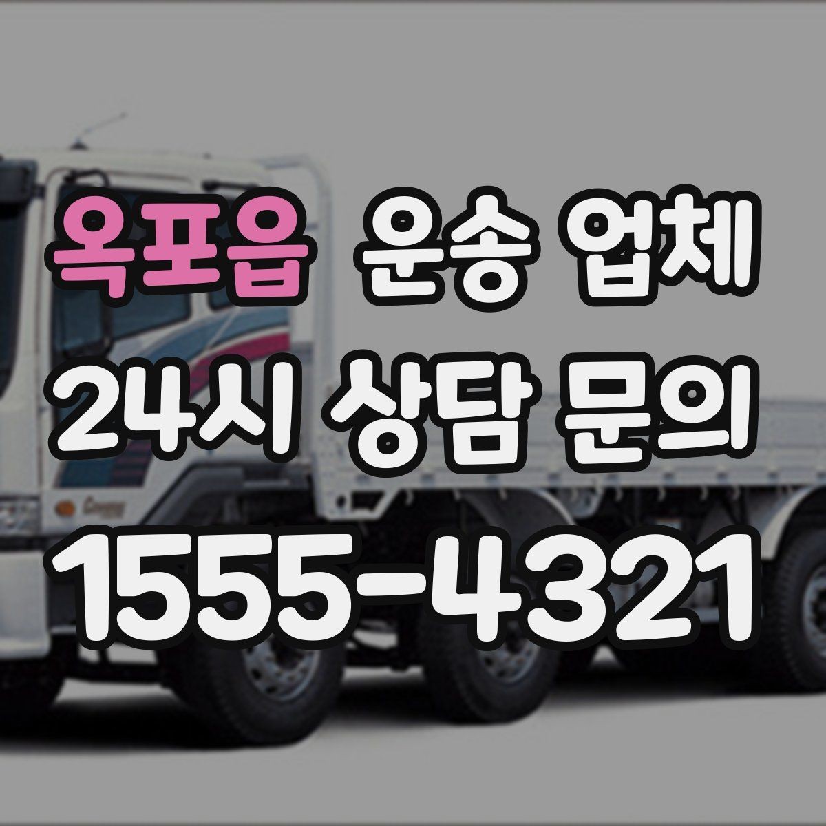 옥포읍 운송 업체 빠르게 선택하는 기준 정리