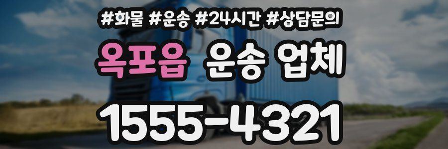 옥포읍 운송 업체