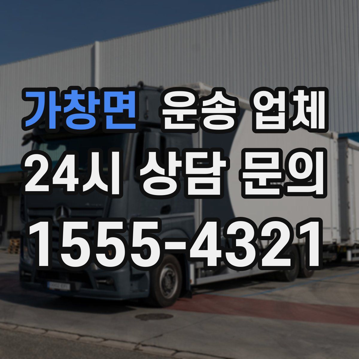 가창면 운송 업체