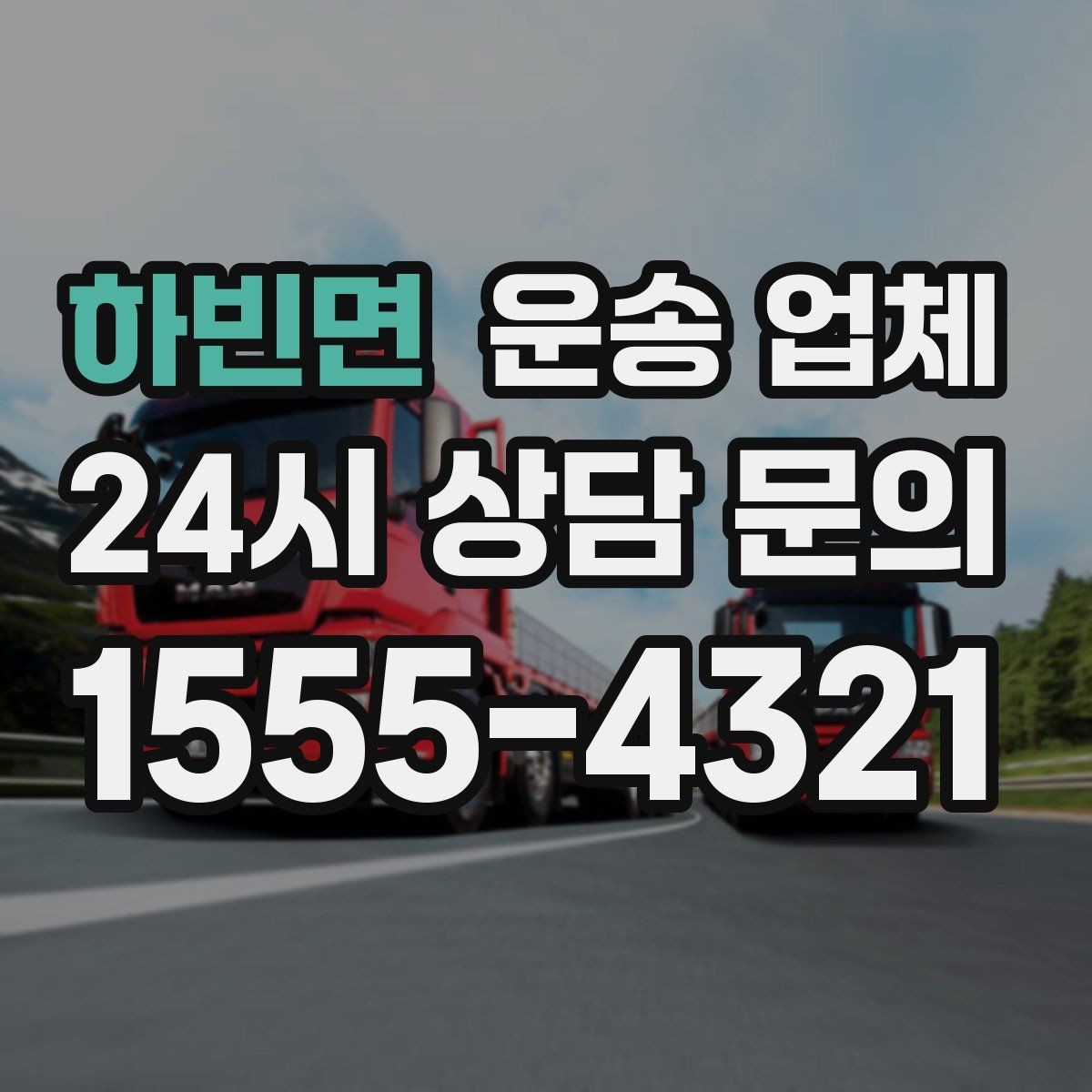 하빈면 운송 업체 여러 업체 비교 시 핵심 기준