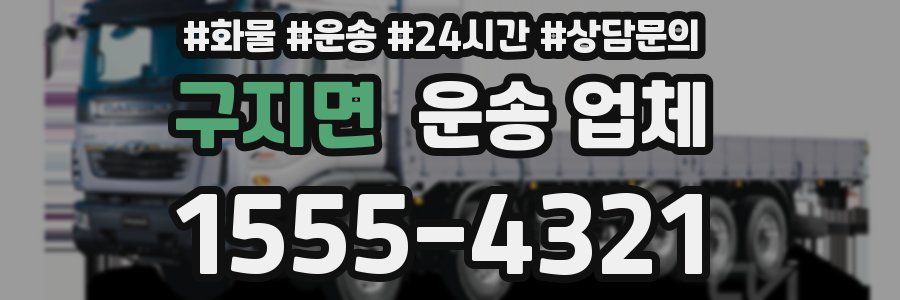 구지면 운송 업체