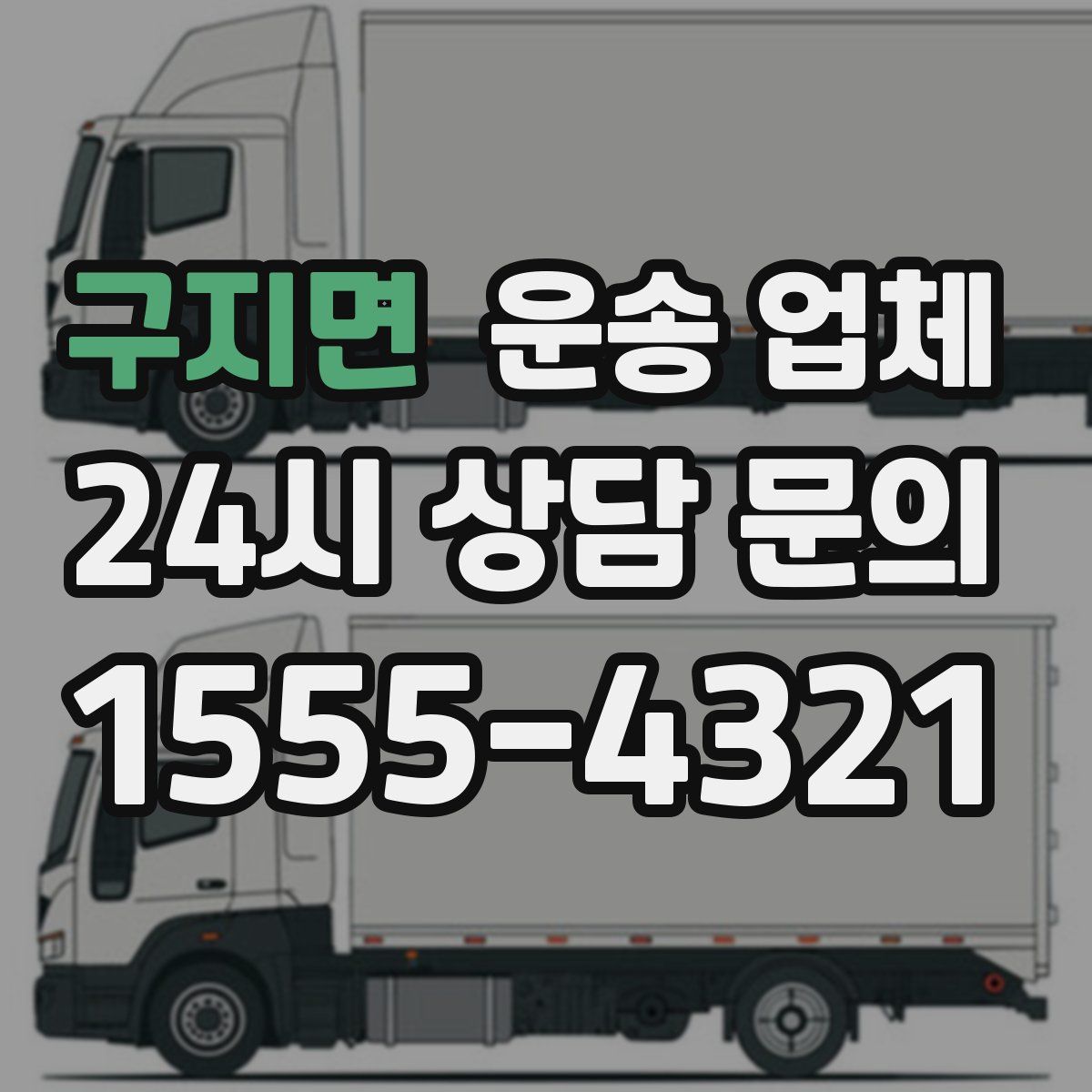 구지면 운송 업체