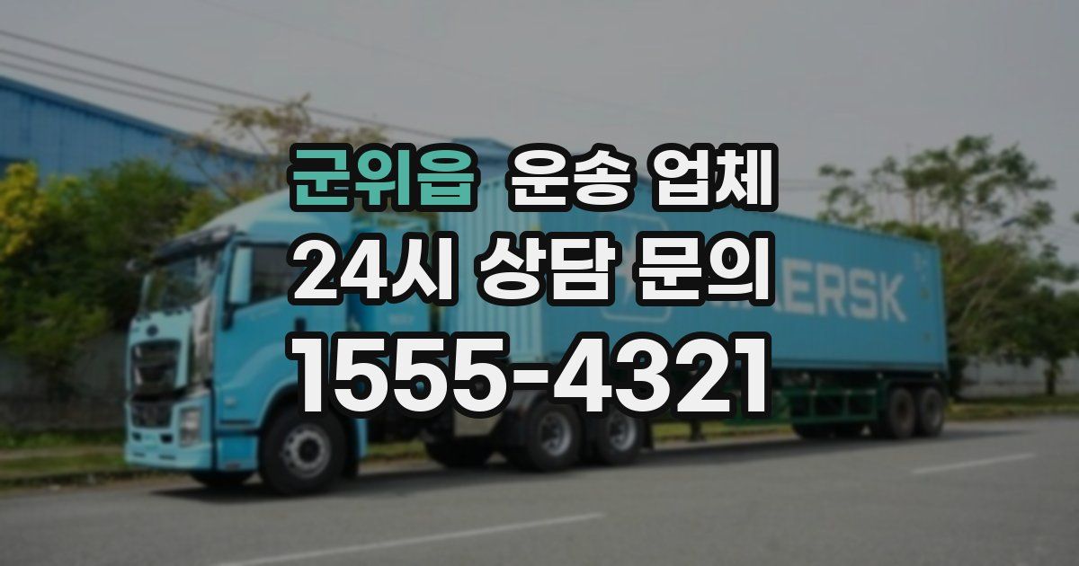군위읍 운송 업체