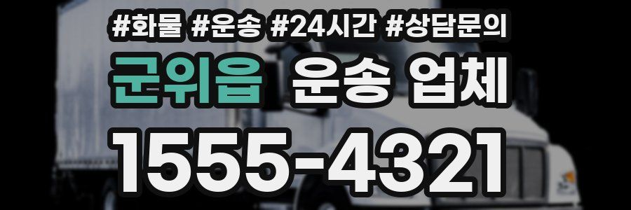 군위읍 운송 업체