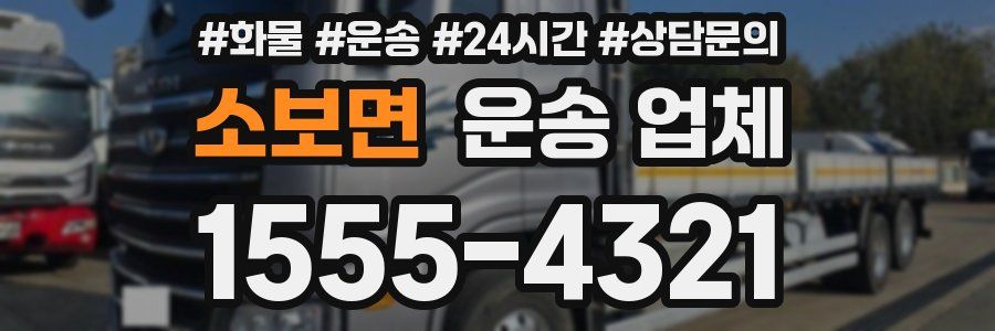 소보면 운송 업체