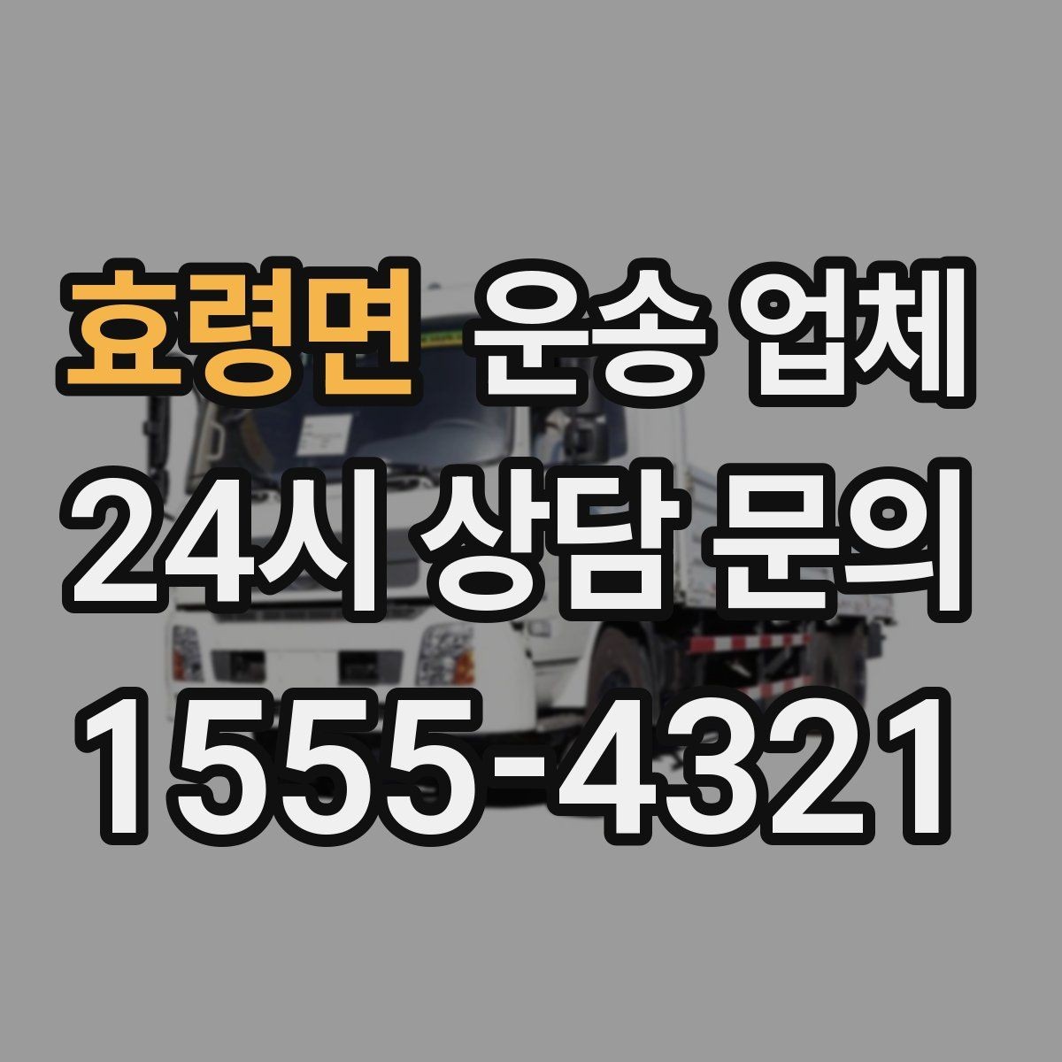 효령면 운송 업체 급한 일정에서도 안전하게 이용하는 방법