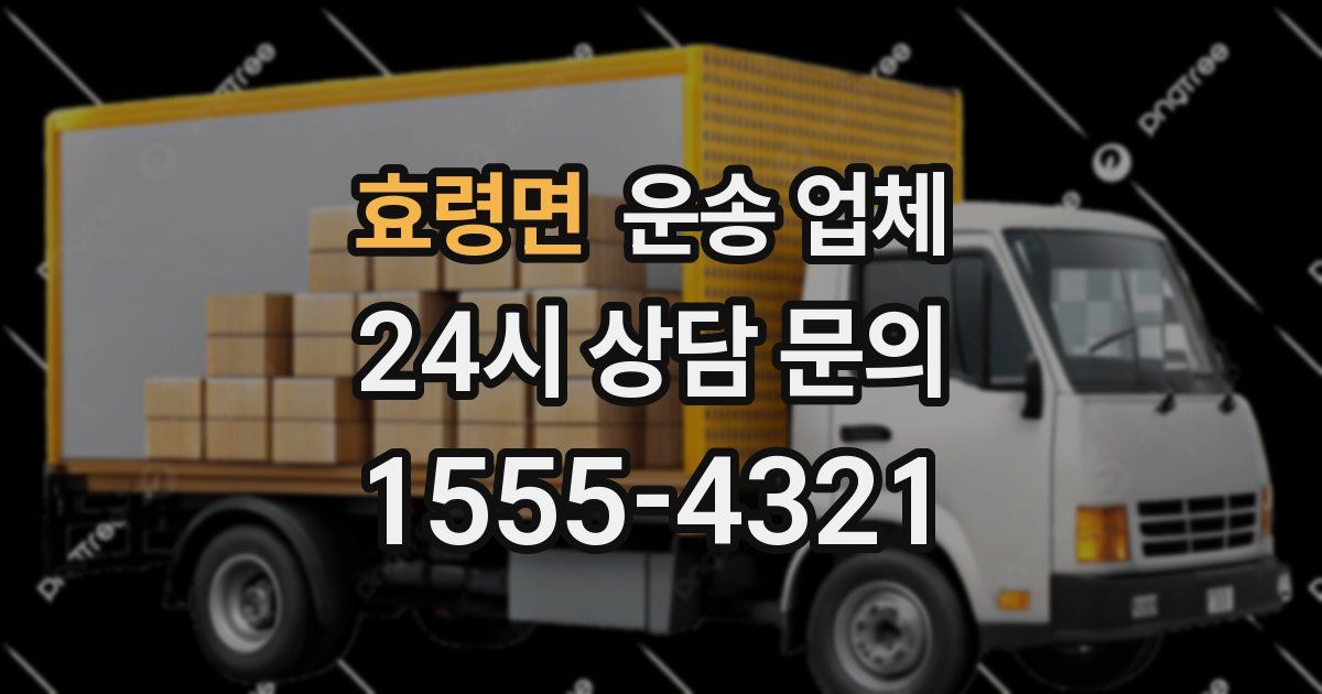 효령면 운송 업체