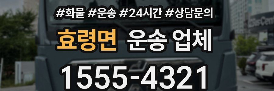 효령면 운송 업체