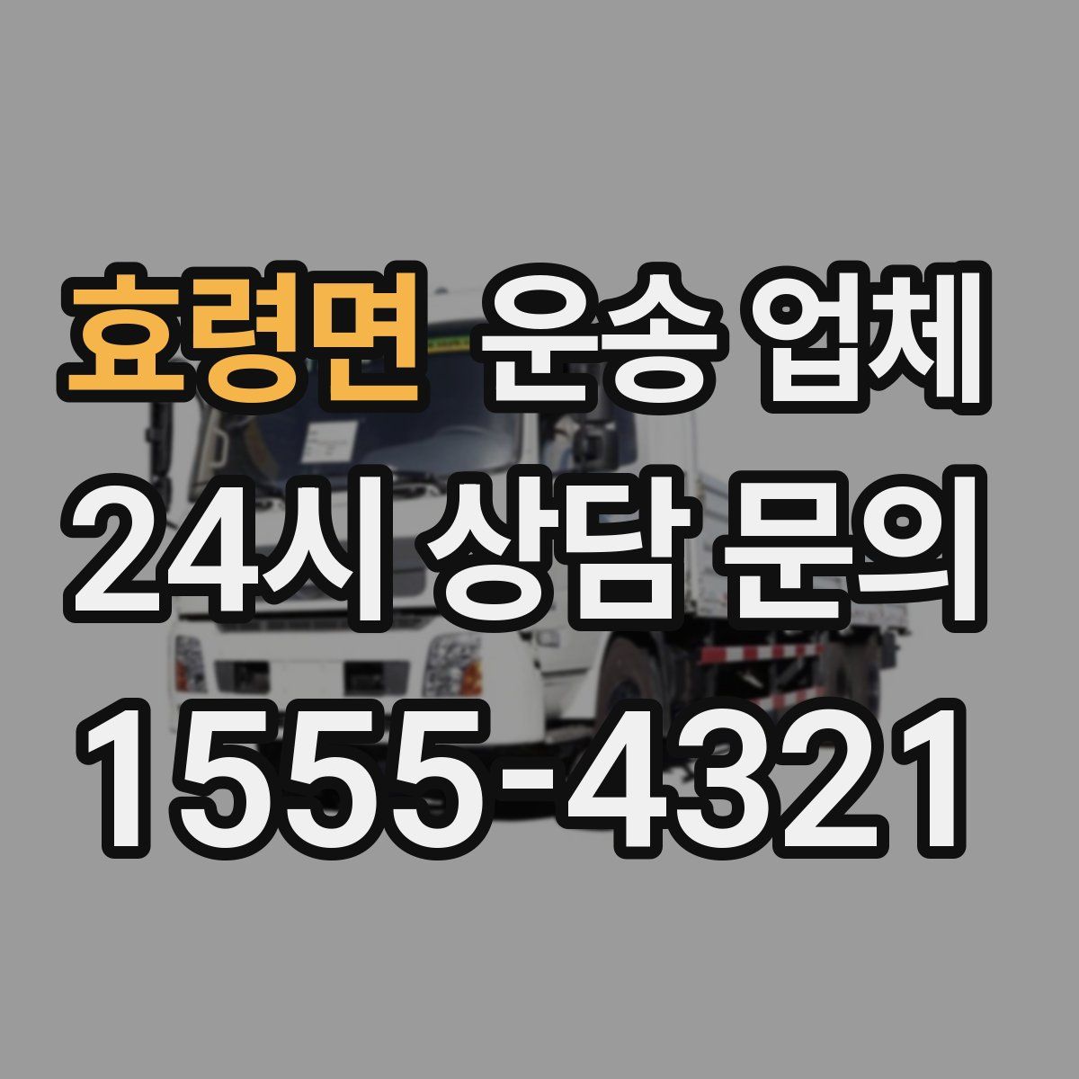 효령면 운송 업체