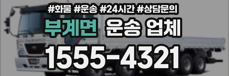 부계면 운송 업체
