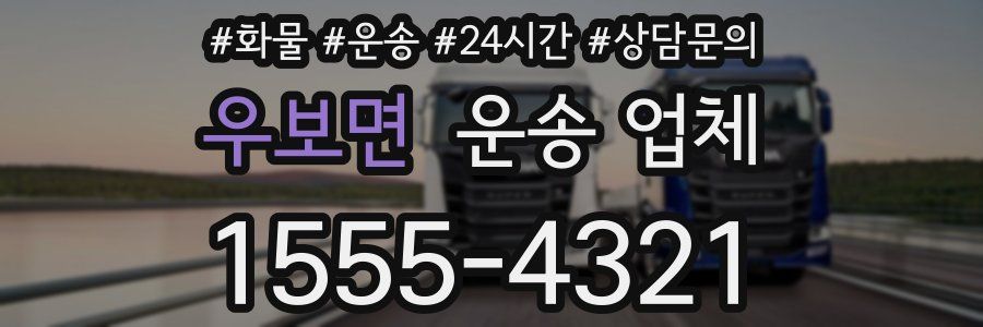 우보면 운송 업체