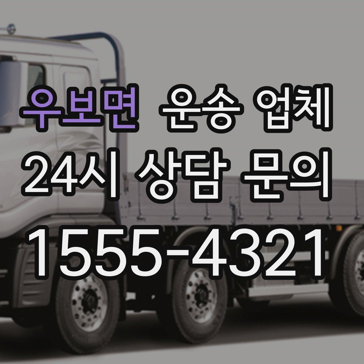 우보면 운송 업체