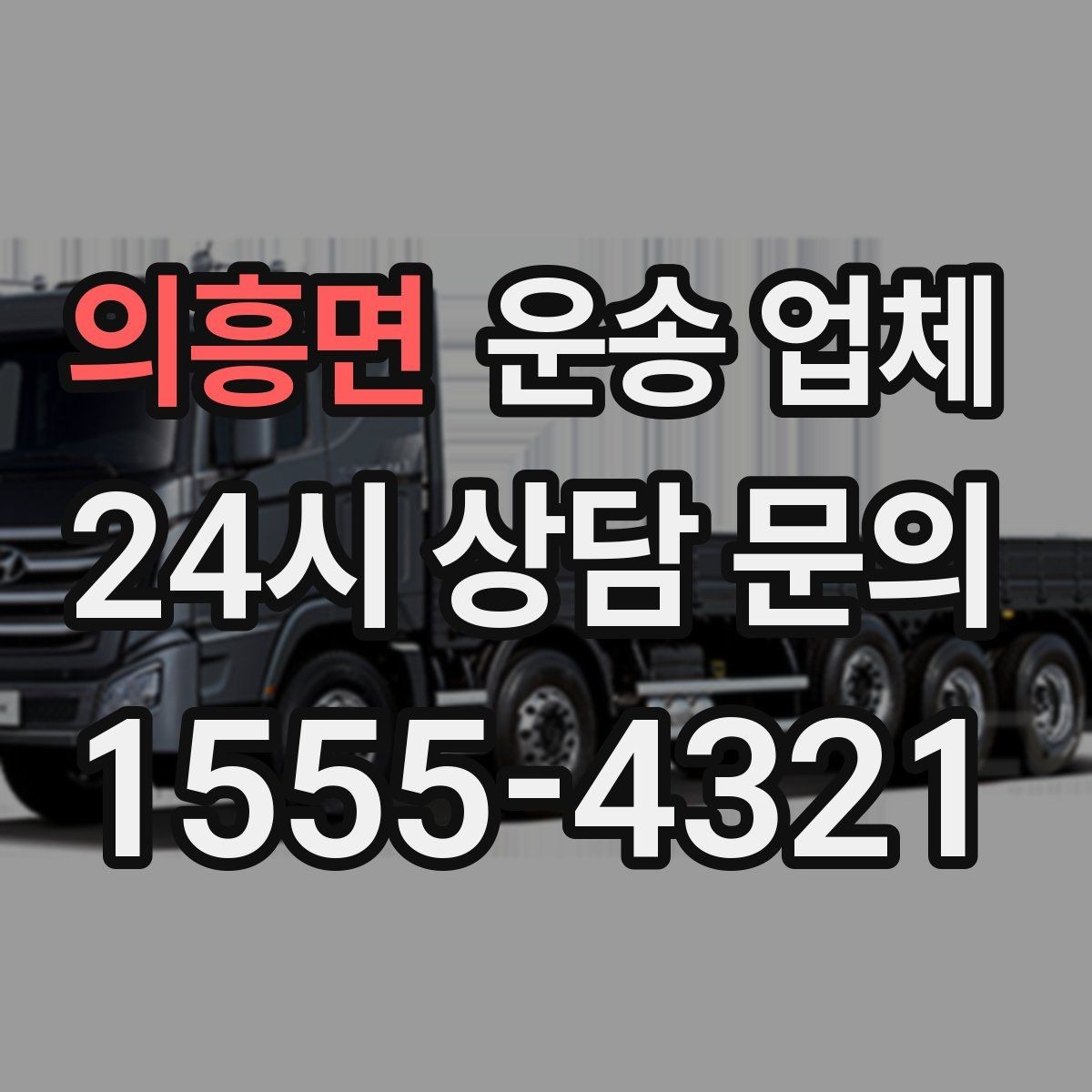 의흥면 운송 업체 무거운 화물 운송 시 주의사항