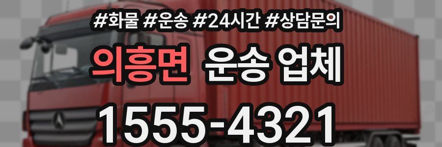 의흥면 운송 업체