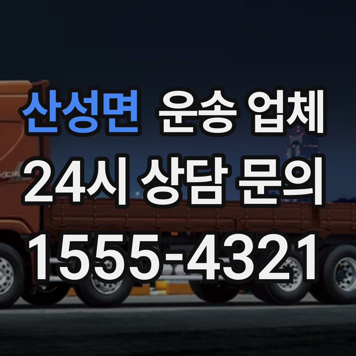 산성면 운송 업체