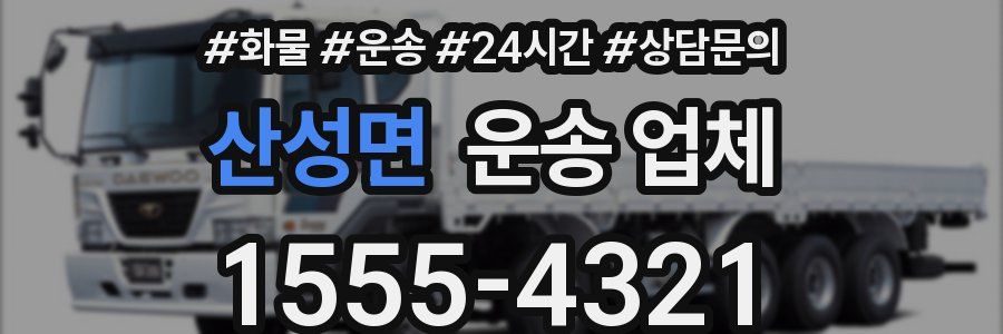 산성면 운송 업체