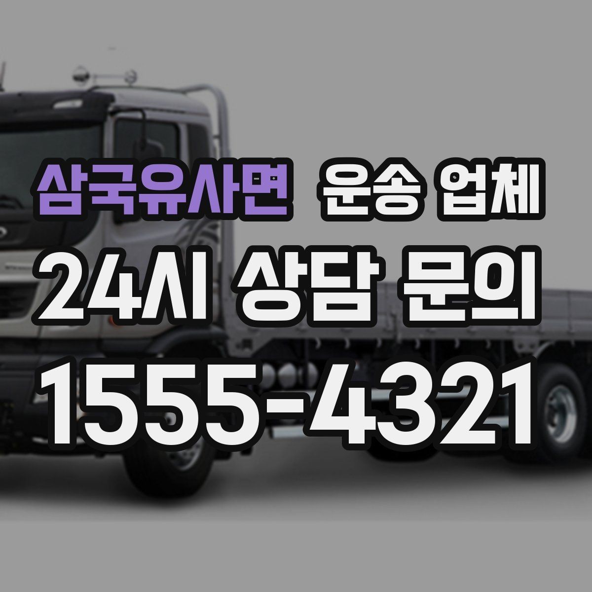 삼국유사면 운송 업체 고민을 줄이는 선택 기준