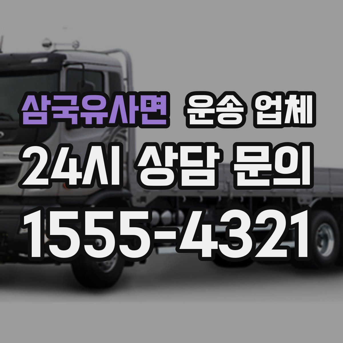 삼국유사면 운송 업체