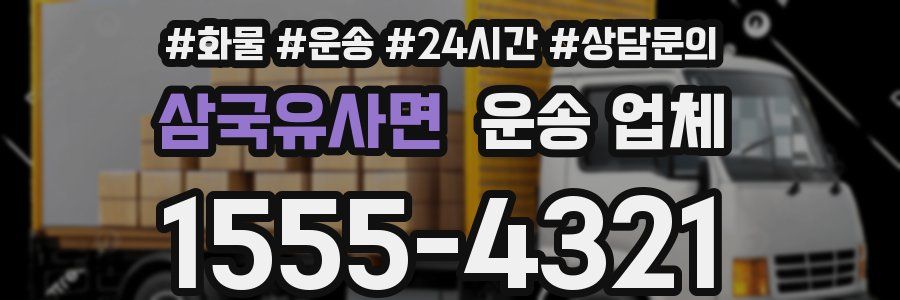 삼국유사면 운송 업체