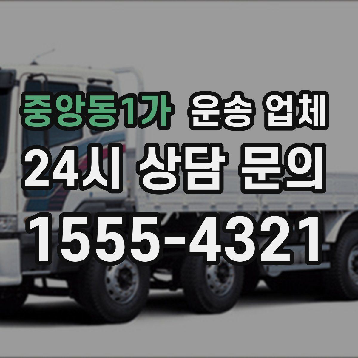 중앙동1가 운송 업체