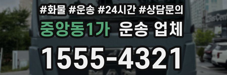 중앙동1가 운송 업체