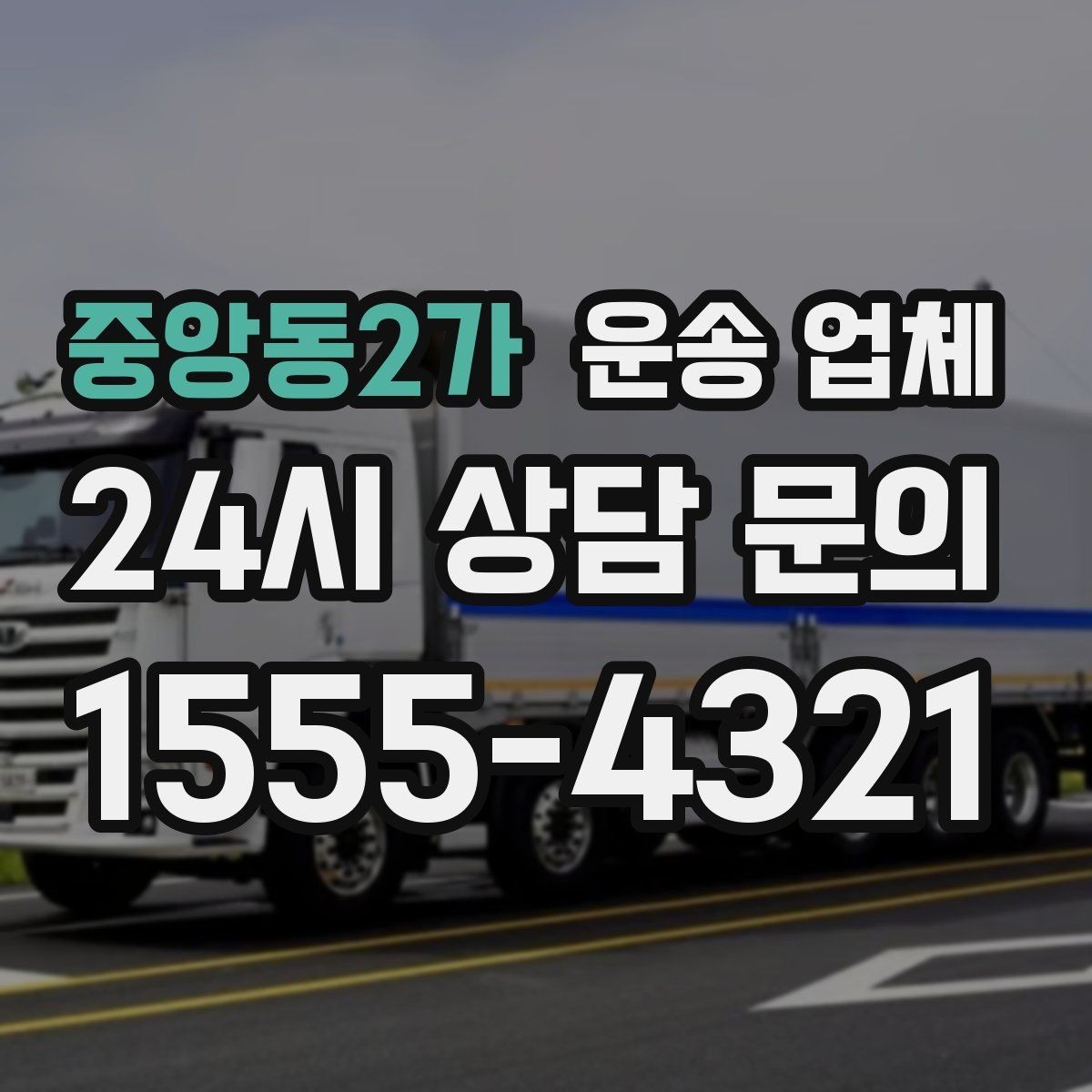 중앙동2가 운송 업체 시간 절약을 위한 전략