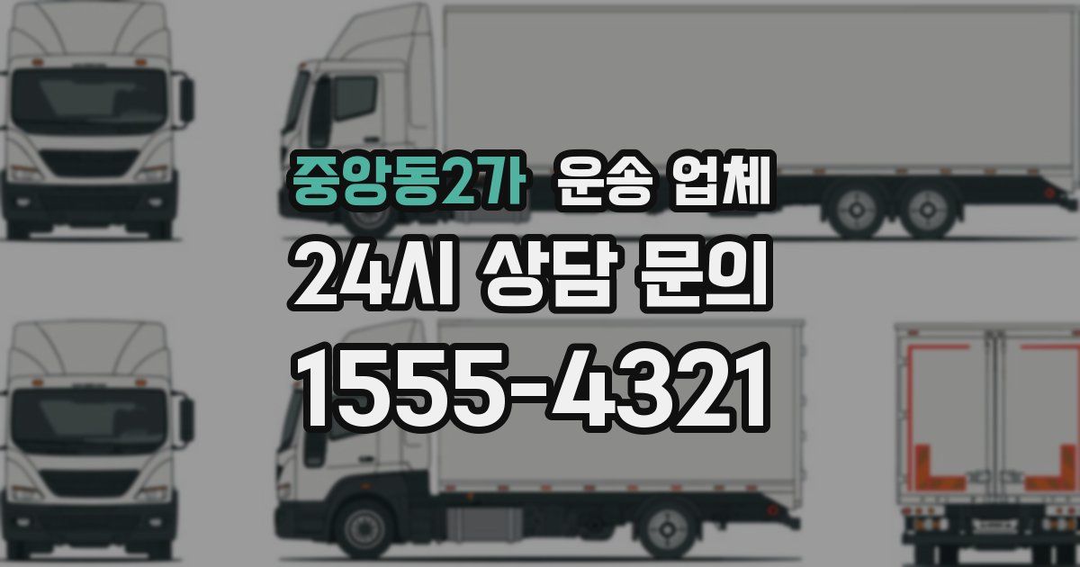 중앙동2가 운송 업체