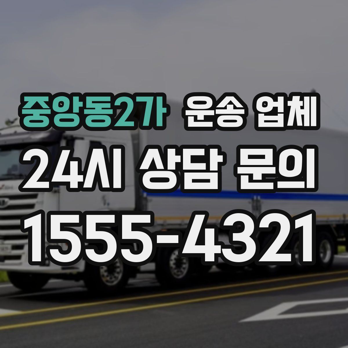 중앙동2가 운송 업체