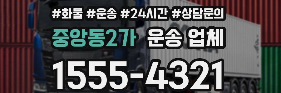 중앙동2가 운송 업체