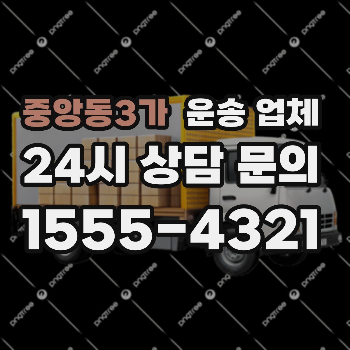 중앙동3가 운송 업체