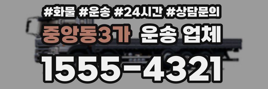 중앙동3가 운송 업체