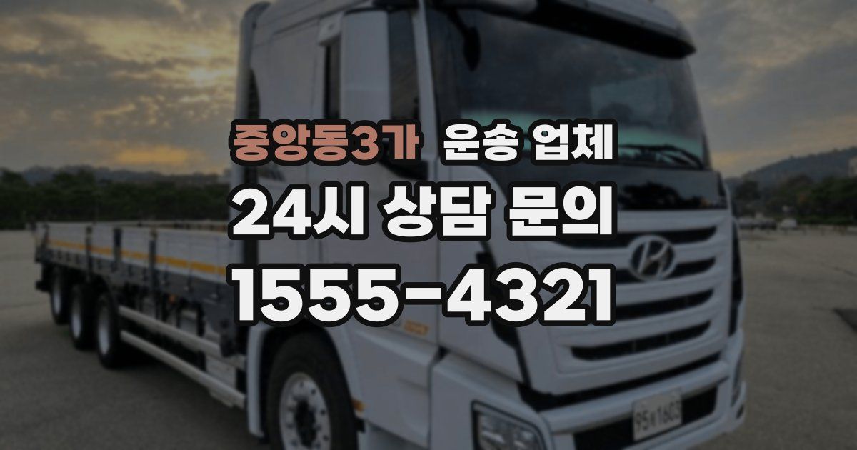 중앙동3가 운송 업체