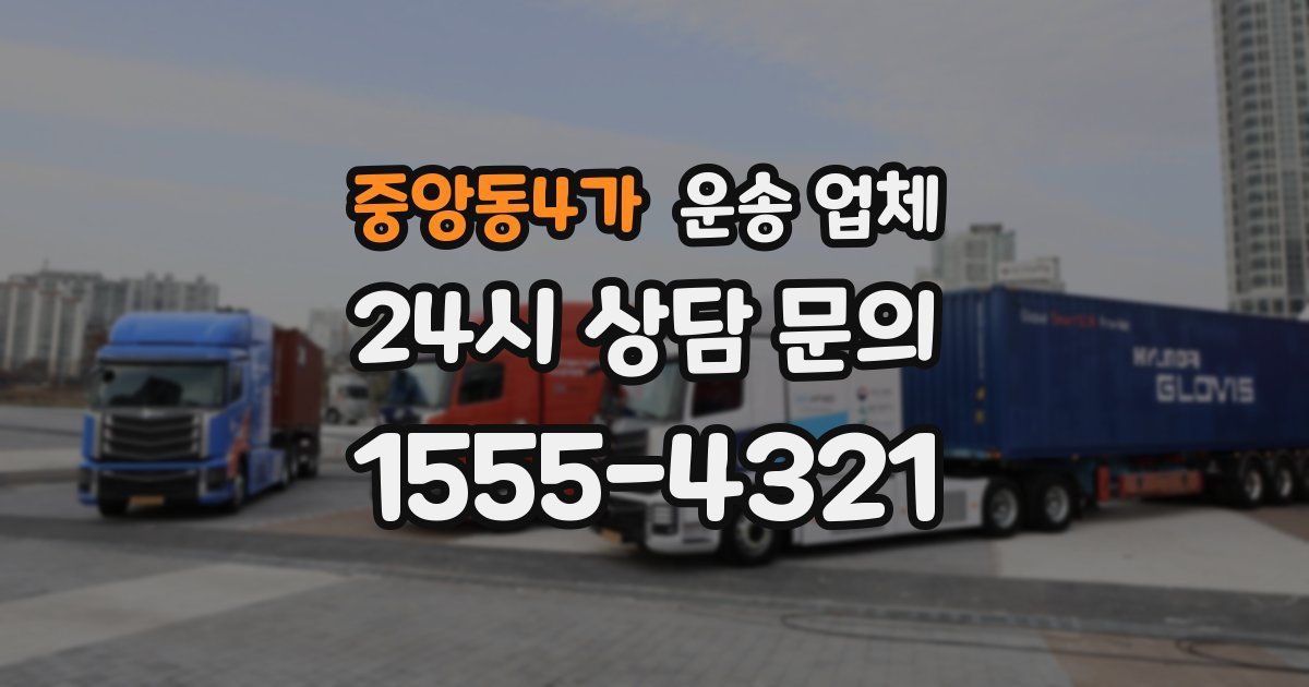 중앙동4가 운송 업체