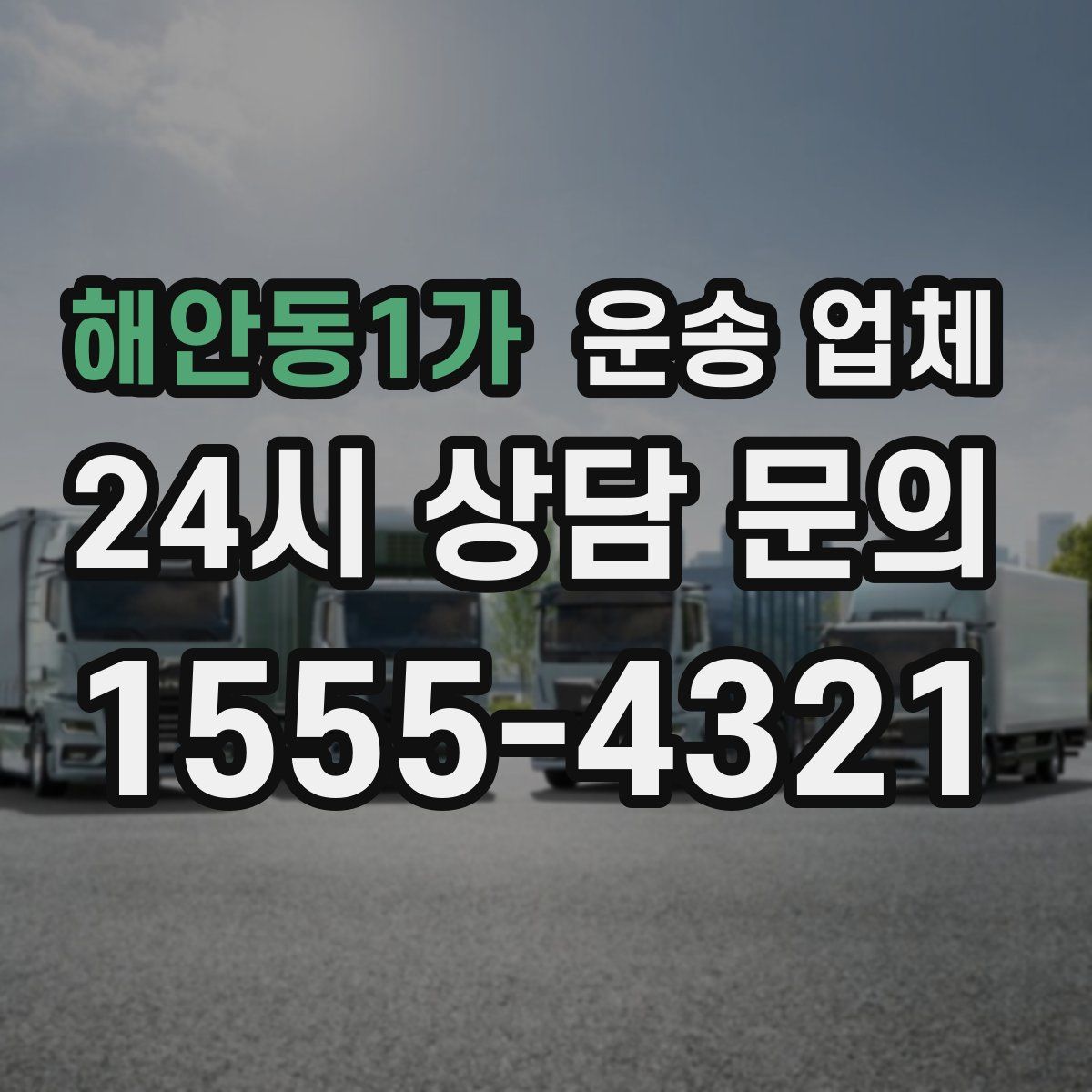 해안동1가 운송 업체