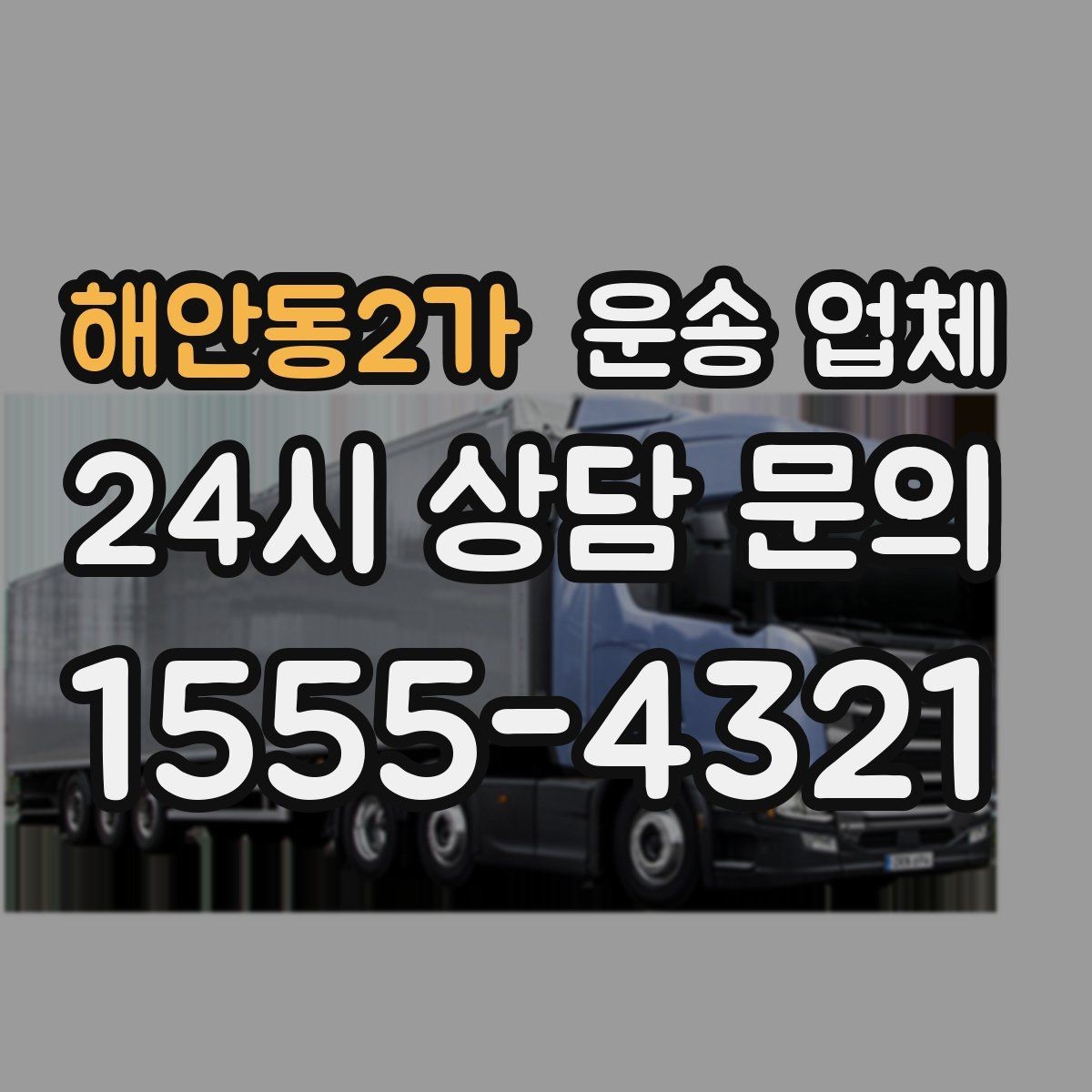해안동2가 운송 업체 야간 작업 시 추가 비용 기준