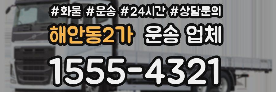해안동2가 운송 업체