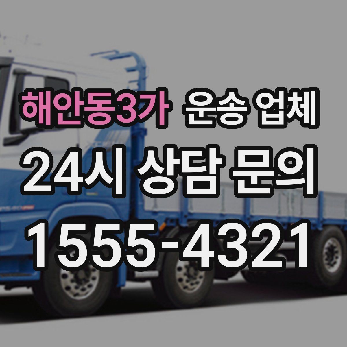 해안동3가 운송 업체 처음 이용 시 필수 체크사항