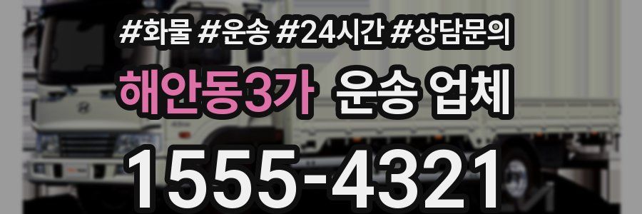 해안동3가 운송 업체