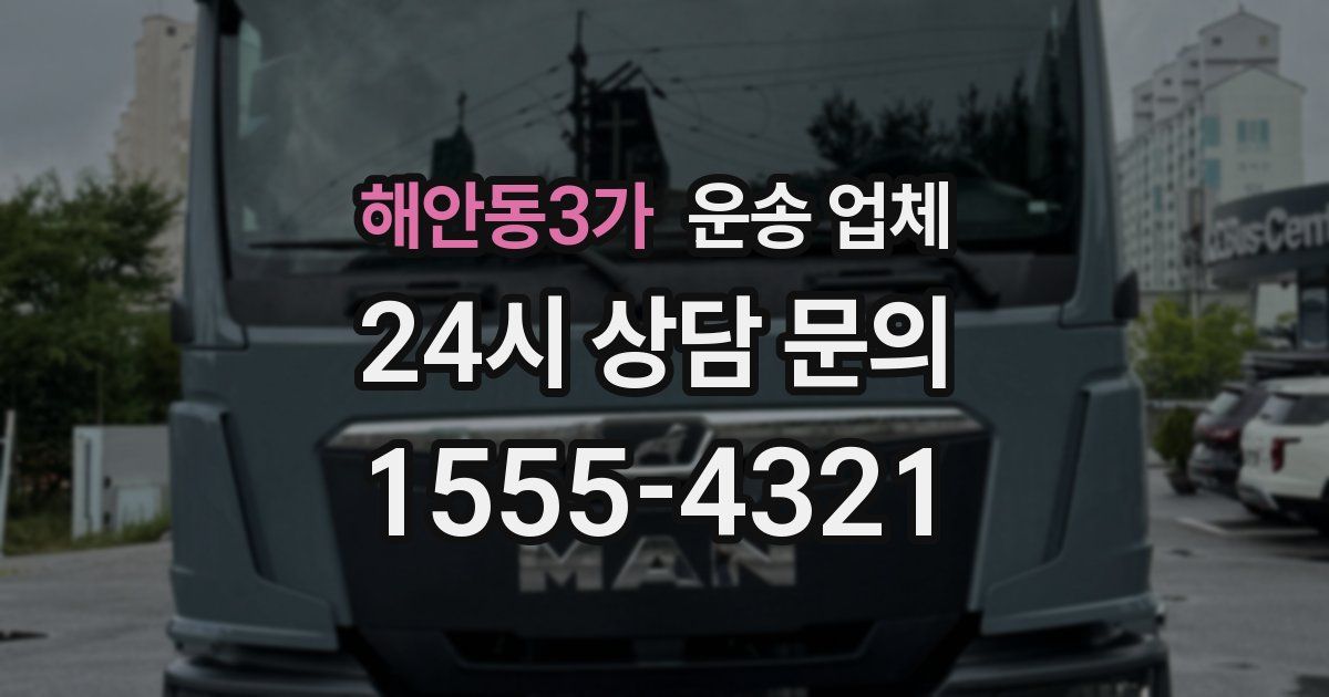 해안동3가 운송 업체