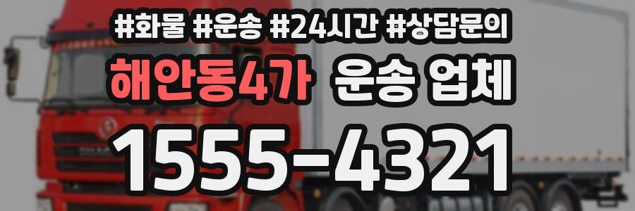 해안동4가 운송 업체
