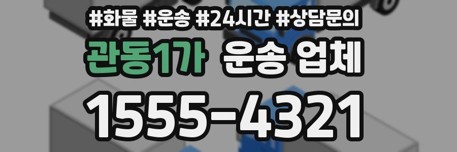 관동1가 운송 업체