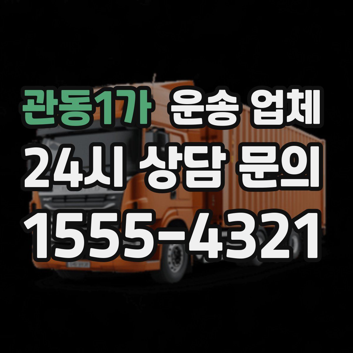 관동1가 운송 업체