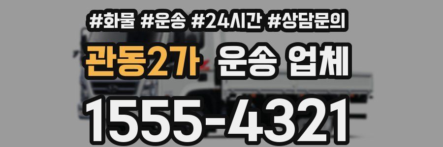 관동2가 운송 업체