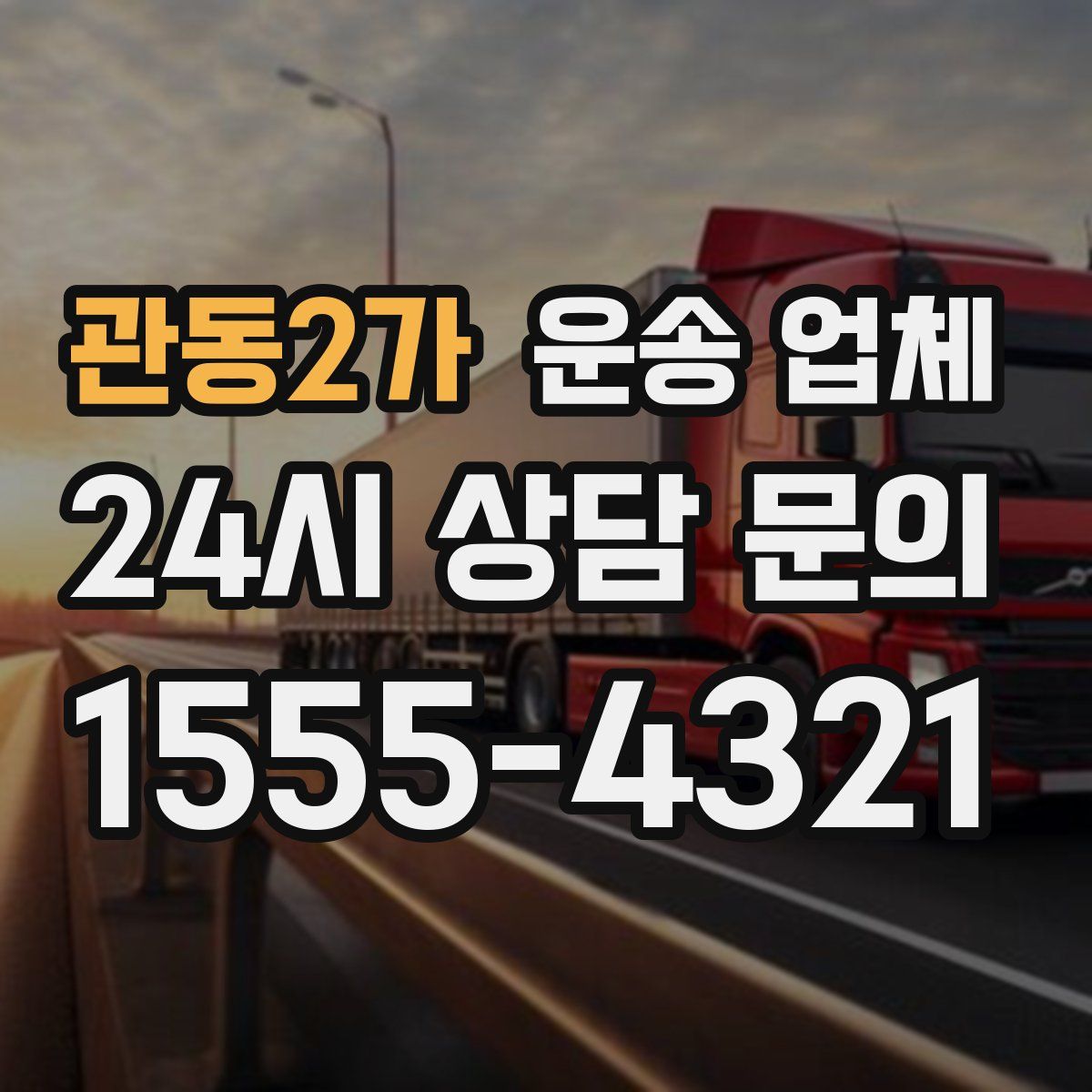 관동2가 운송 업체