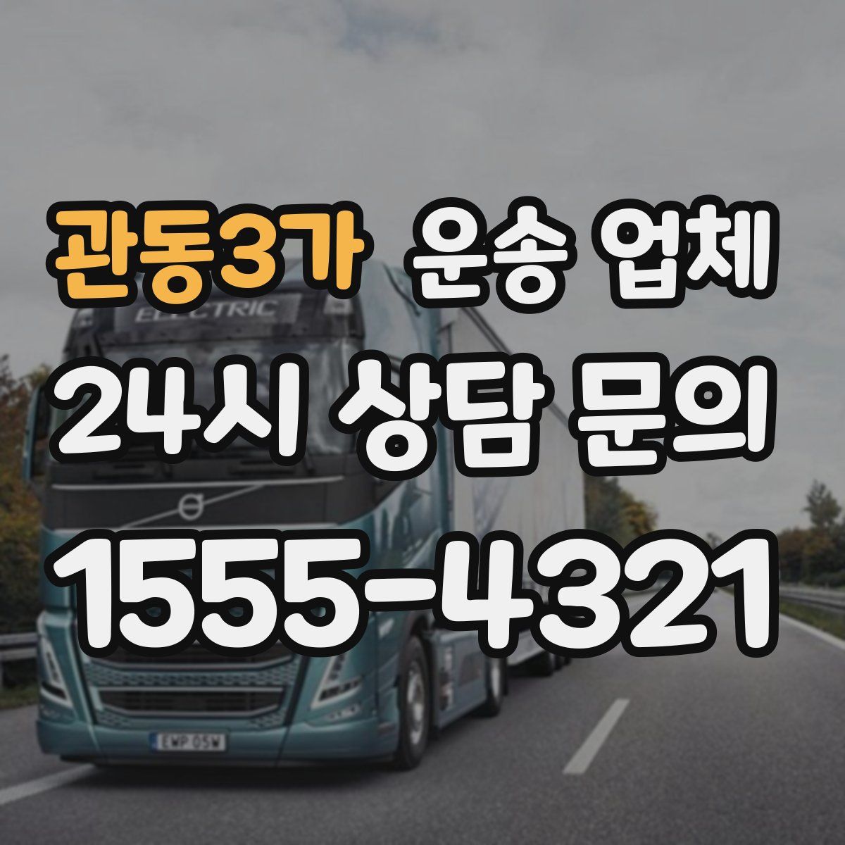 관동3가 운송 업체